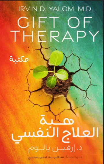 هبة العلاج النفسي