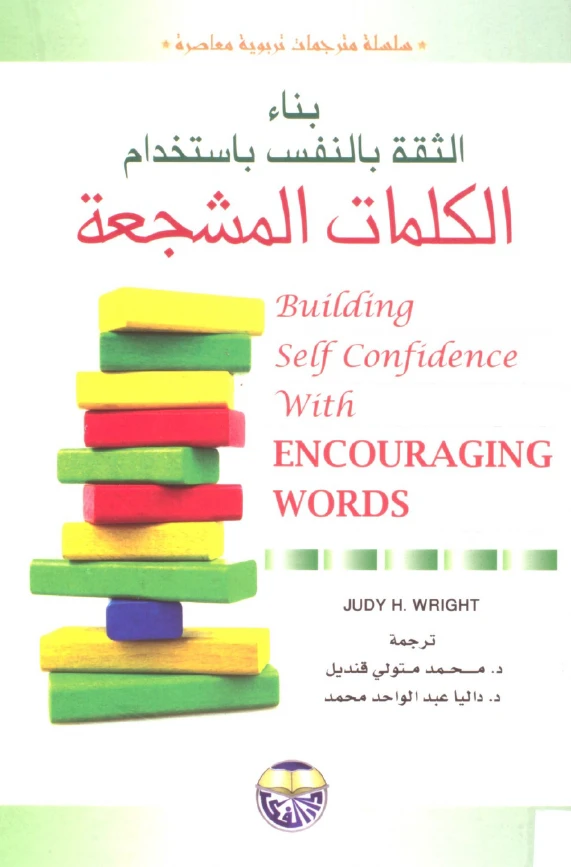 بناء الثقة بالنفس باستخدام الكلمات المشجعة