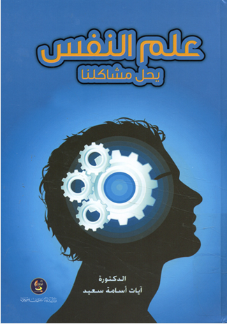 علم النفس يحل مشاكلنا