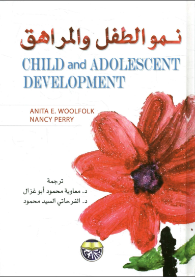 نمو الطفل والمراهق