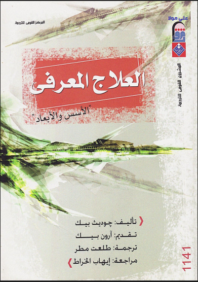 العلاج المعرفى