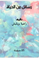 رسائل من الحياة