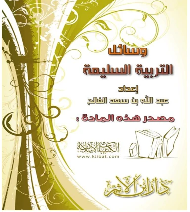 وسائل التربية السليمة