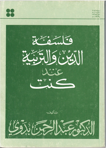 فلسفة الدين  والتربية عند كنت