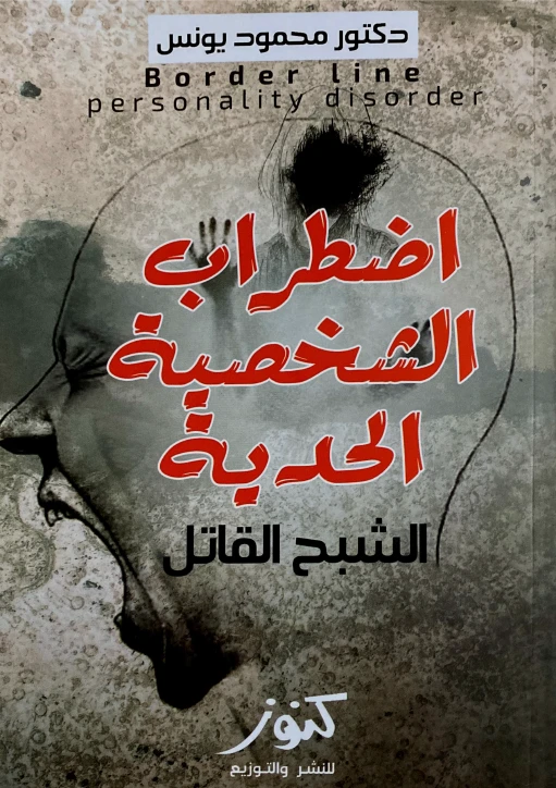 اضطراب الشخصية الحدية - الشبح القاتل
