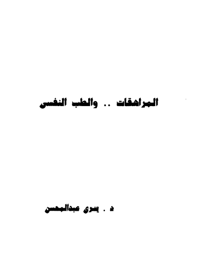 المرهقات والطب النفسى