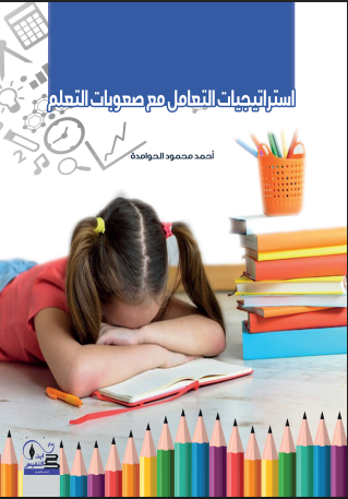 .استراتيجيات التعامل مع صعوبات التعلم