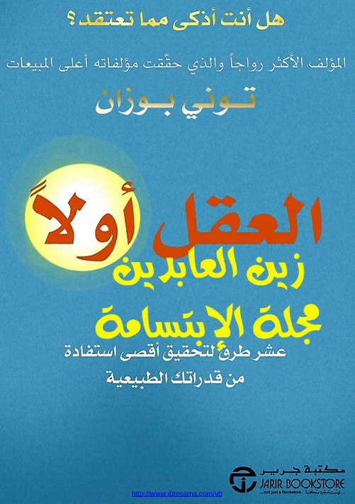 العقل أولا - عشر طرق لتحقيق أقصى استفادة من قدراتك الطبيعية