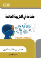 مقدمة فى التربية الخاصة