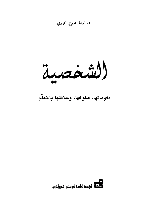 الشخصية: مفهومها - سلوكها - وعلاقتها بالتعلم