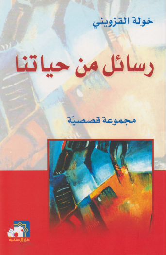 رسائل من حياتنا