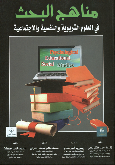 مناهج البحث فى العلوم التربوية والنفسية