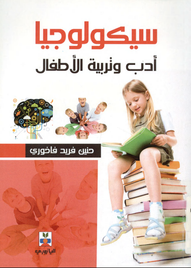 سيكولوجيا أدب وتربية الأطفال