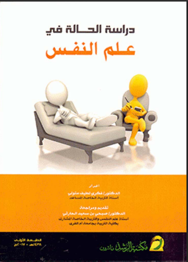 دراسة الحالة في علم النفس