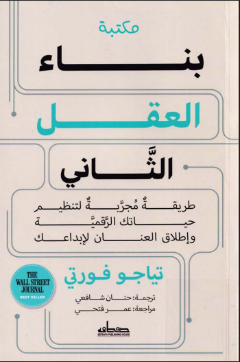 بناء العقل الثاني