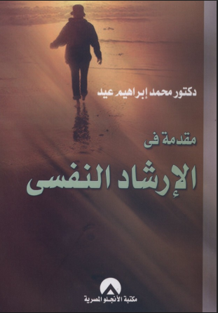 مقدمة فى الارشاد النفسى