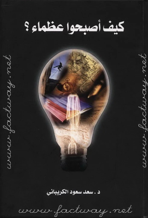 كيف أصبحوا عظماء؟