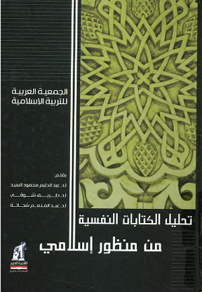 تحليل الكتابات النفسية