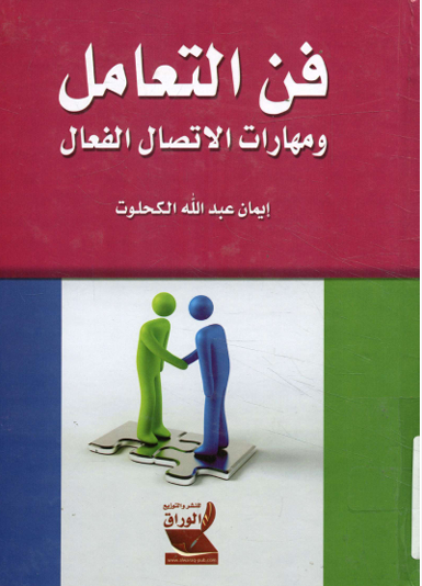 فن التعامل ومهارات الاتصال الفعال