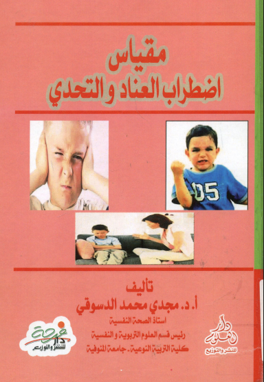 مقياس اضطراب العناد والتحدى