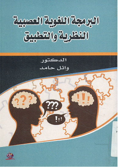 البرمجة اللغوية العصبية النظرية والتطبيق