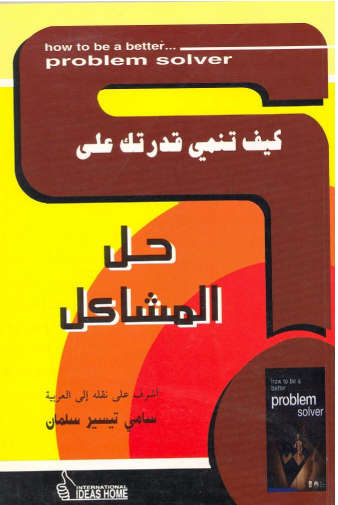 كيف تنمي قدرتك على .. حل المشاكل