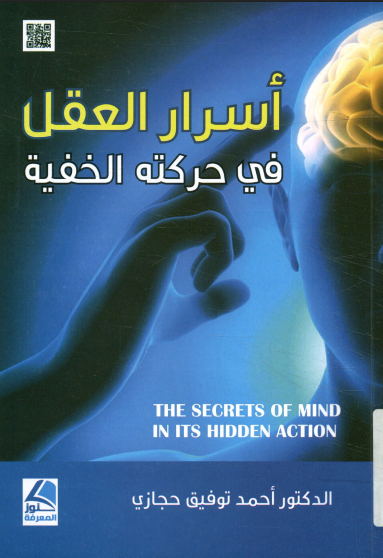 أسرار العقل فى حركته الخفية