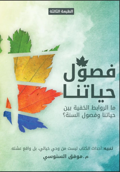 فصول حياتنا