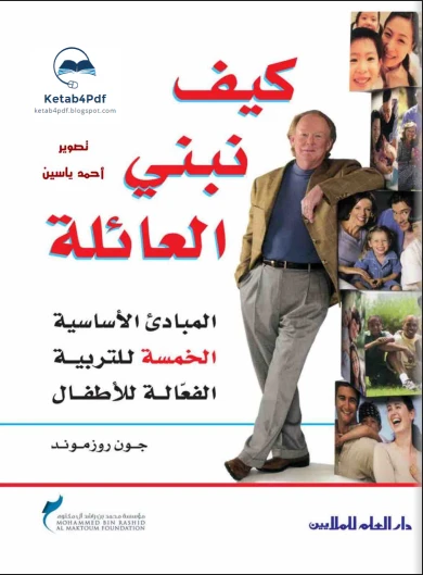 كيف نبنى العائلة