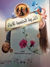 التربية الجنسية للأبناء