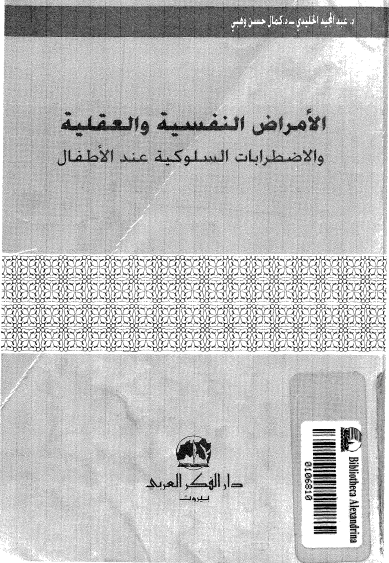 الإضطرابات النفسية والعقلية عند الاطفال