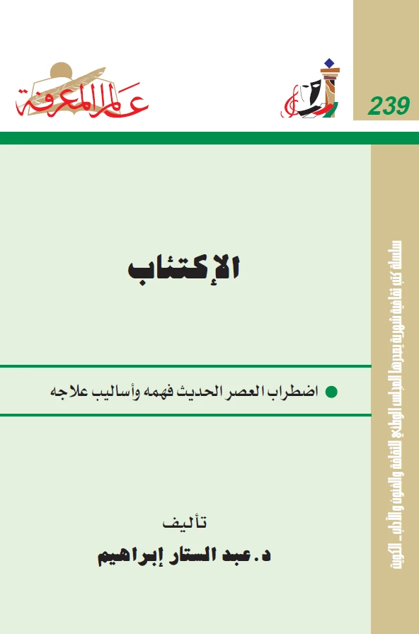 الإكتئاب - اضطراب العصر الحديث فهمه وأساليب علاجه