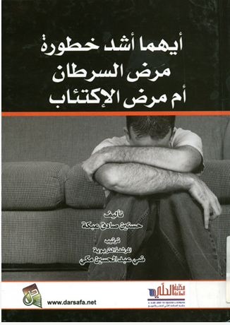 أيهما أشد خطورة مرض السرطان ام مرض الإكتئاب