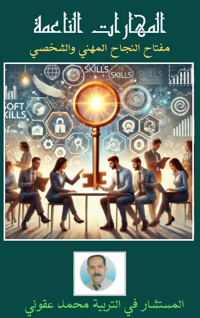 المهارات الناعمة