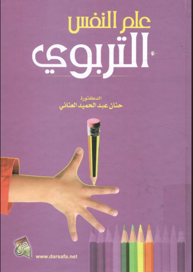 علم النفس التربوي