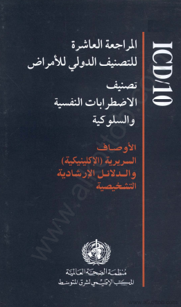 الاضطرابات النفسية والسلوكية