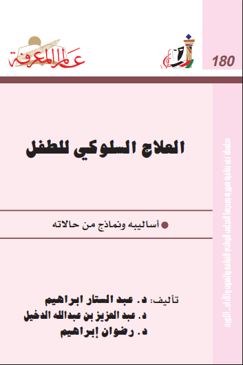 العلاج السلوكى للطفل