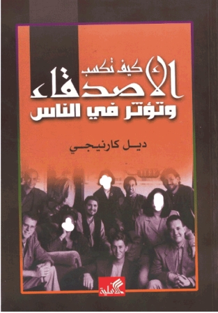 كيف تكسب الاصدقاء وتؤثر فى الناس