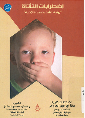 اضطرابات التأتأة