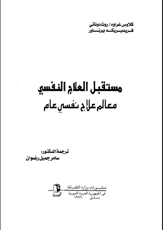 مستقبل العلاج النفسي معالم