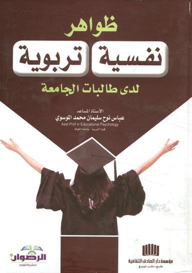 ظواهر نفسية تربوية لدى طالبات الجامعة