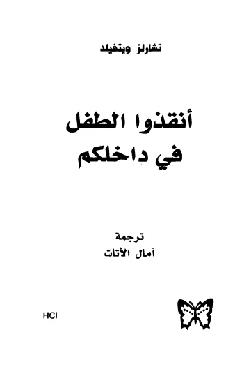 أنقذو الطفل فى داخلكم