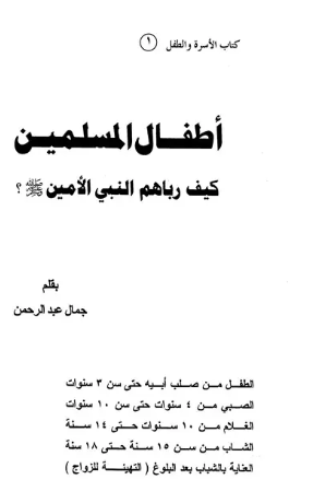 أطفال المسلمين كيف رباهم النبي الأمين