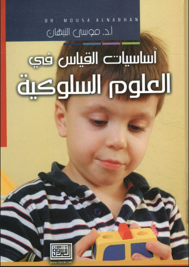 أساسيات القياس فى العلوم السلوكية