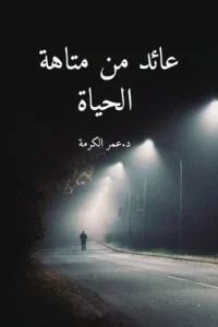 عائد من متاهة الحياة