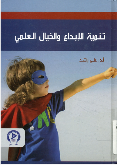 تنمية الابداع والخيال العلمى