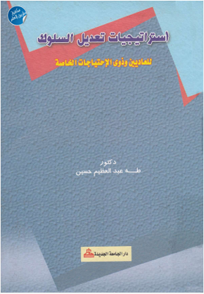 استراتيجيات تعديل السلوك