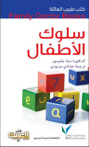 سلوك الأطفال