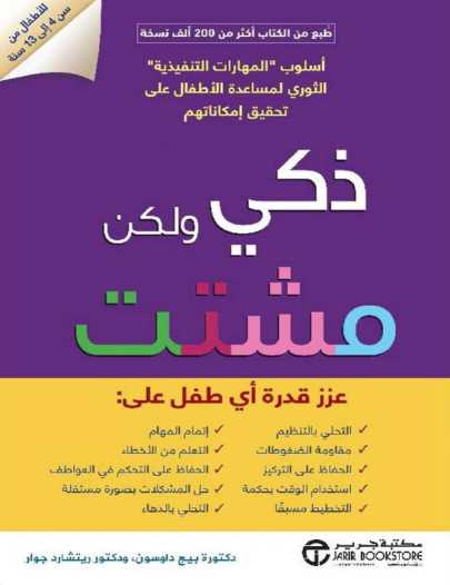 ذكى ولكن مشتت