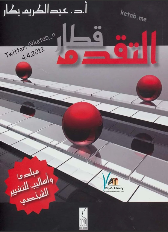 قطار التقدم مبادئ وأساليب للتغيير الشخصي